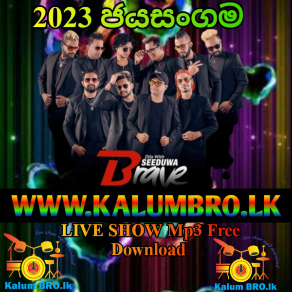 SEEDUWA BRAVE LIVE SHOW.2023 JAYASANGAMA #SINHALAOLDHITSONGSMP3FREEDOWNLOAD #SINHALABESTSONGSNEW