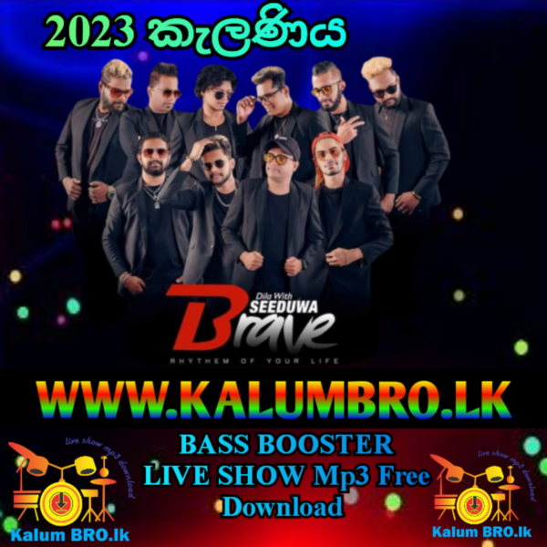 SEEDUWA BRAVE LIVE SHOW 2023 KELANIYA #SINHALAMUSICMP3FREEDOWNLOAD #SINHALASONGMP3FREEDOWNLOAD #SEEDUWBRAVENONSTOPMP3FREEDOWNLOAD