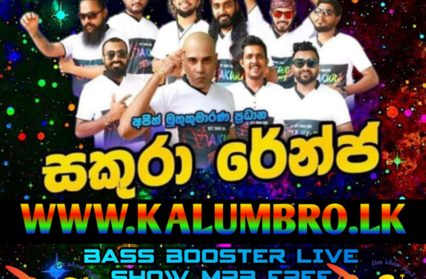 SAKURA RANGE LIVE SHOW 2012 #SINHALSONGFREEDOWNLOAD #SRILANKALIVESHOWMP3FREEDOWNLOAD #SINHALANENUSICFREEDOWNLOADMP3