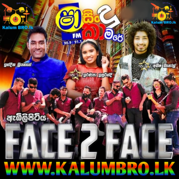 SHAA FM SINDU KAMARE EMBILIPITIYA FACE 2 FACE 2023.06.09