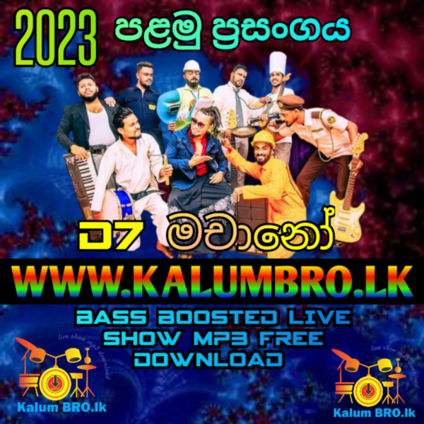 INDUNIL ANDARAMANA WITH D7 MACHANO LIVE SHOW 2023 #SINHALASONGSMP3FREEDOWNLOAD #LIVESHOWMP3FREEDOWNLOAD #SINHALALIVESHOW2023MP3FREEDOWNLOAD