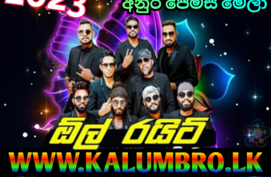 ALL RIGHT LIVE IN KARANGODA 2023 #SINHALANEWLIVESHOW2023MP3DOWNLOAD #NEWLIVESHOW2023MP3DOWNLOAD #SINHALASONGSMP3FREEDOWNLOAD #SINHALALIVESHOWDOWNLOAD