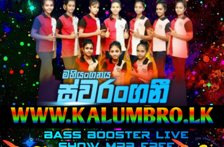 MAHIYANGANAYA SWARANGANI LIVE IN NEGOMBO 2023 #SINHALALIVESHOWFREEDOWNLOAD #SINHALANEWSONGMP3FREEDOWNLOAD #SINHALAMUSICFREEDOWNLOAD #SINHALABESTSONGSMP3FREEDOWNLOAD #LIVESHOW2023MP3FREEDOWNLOAD