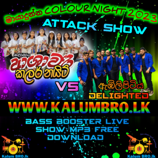 EMBILIPITIYA DELIGHTED & MEDIRIGIRIYA ASHAWARI LIVE IN MAYADUNNA COLOUR NIGHT 2023 #SINHALASONGSMP3FREEDOWNLOAD #DELIGHTEDLIVESHOW2023MP3DOWNLOAD