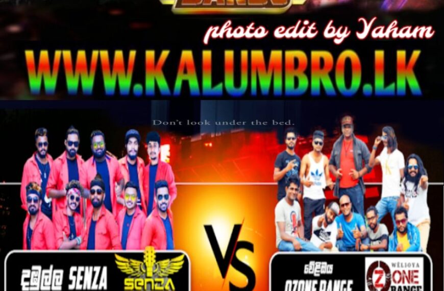 SHAA FM TOURNAMENT OF BAND DAMBULLA SENZA VS WELIOYA OZONE RANGE 2023.09.01 #SHAAFMSINDUKAMARE2023MP3DOWNLOAD #SINDUKAMARENONSTOPMP3DOWNLOAD #SHAAFMSINDUKAMARE2023.09.01MP3DOWNLOAD