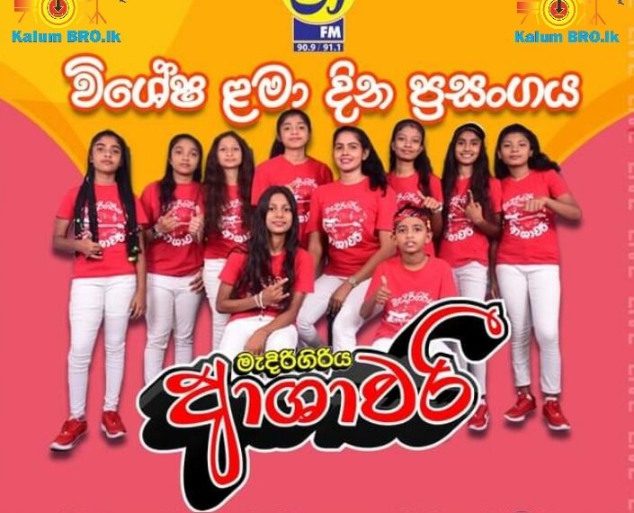 SHAA FM CHILDRENS DAY CELEBRATIONS WITH MADIRIGIRIYA ASHAWARI 2023.10.01 #SHAAFMSINDUKAMARE2023 #ASHAWARILIVESHOW2023MP3DOWNLOAD #SINHALASPNGSMP3DOWNLOAD