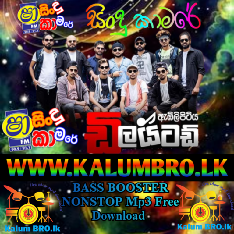 EMBILIPITIYA DELIGHTED NONSTOP BASS BOOSTED SHAA FM SINDU KAMARE