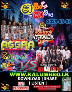 SHAA FM NONSTOP ATTACK EMBILIPITIYA LAIRA VS SEEDUWA AGGRA 2024-05-03