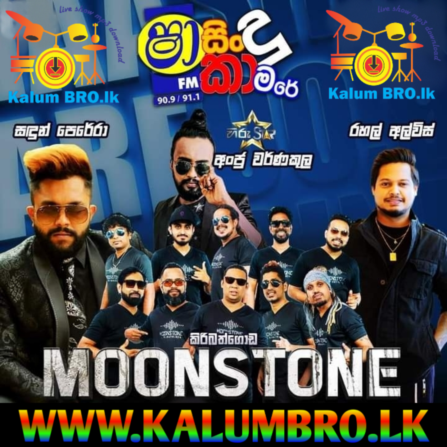 SHAA FM SINDU KAMARE WITH KIRIBATHGODA MOONSTONE 2023.05.26